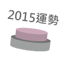 2015運勢