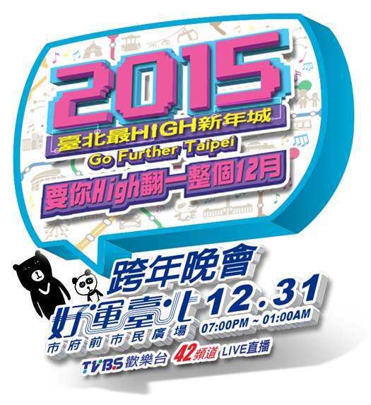 2015台北跨年晚會,市府前市民廣場,LIVE直播