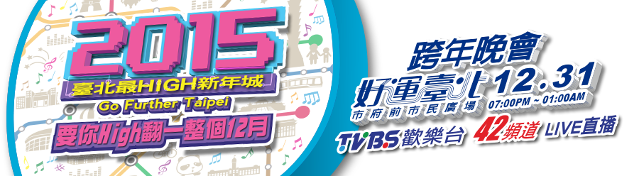 2015台北跨年官網