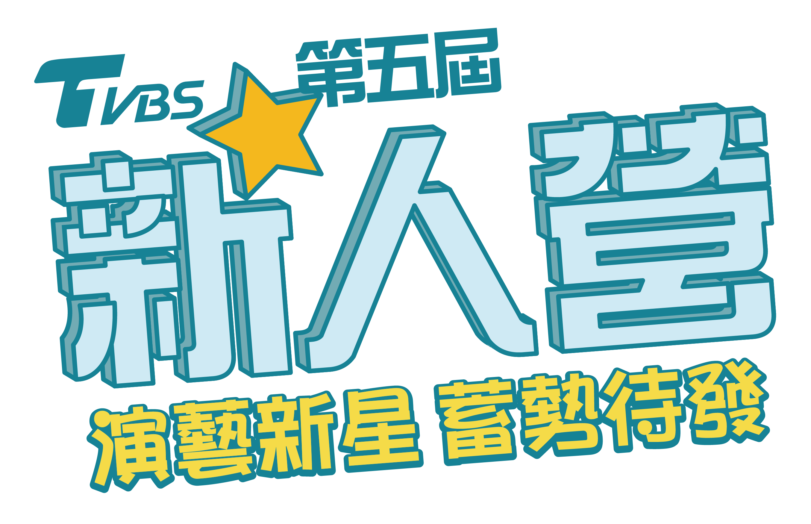 錄取名單|TVBS第五屆新人營-演藝新星蓄勢待發